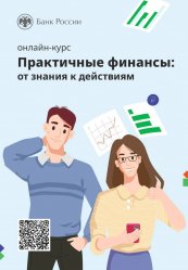Онлайн-курс «Практичные финансы: от знаний к действиям»