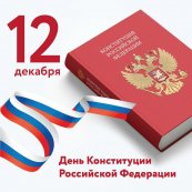 День Конституции Российской Федерации
